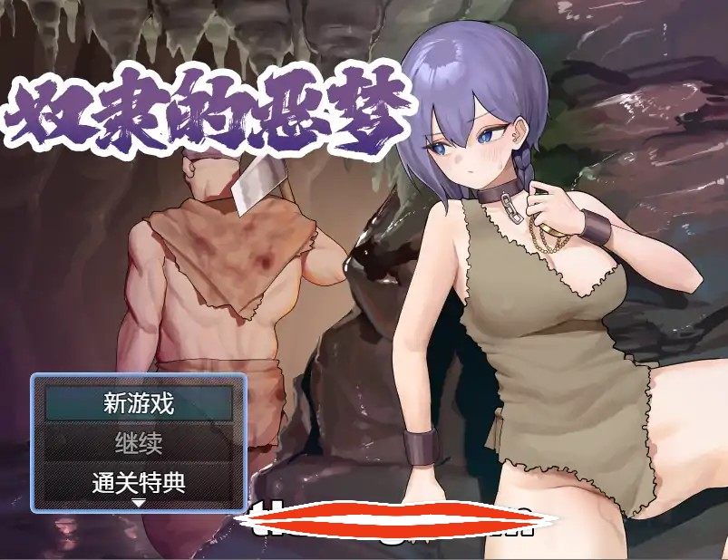  [精品RPG汉化]奴隶的恶梦ドレイノアクム Ver1.01 官方AI汉化电脑446M