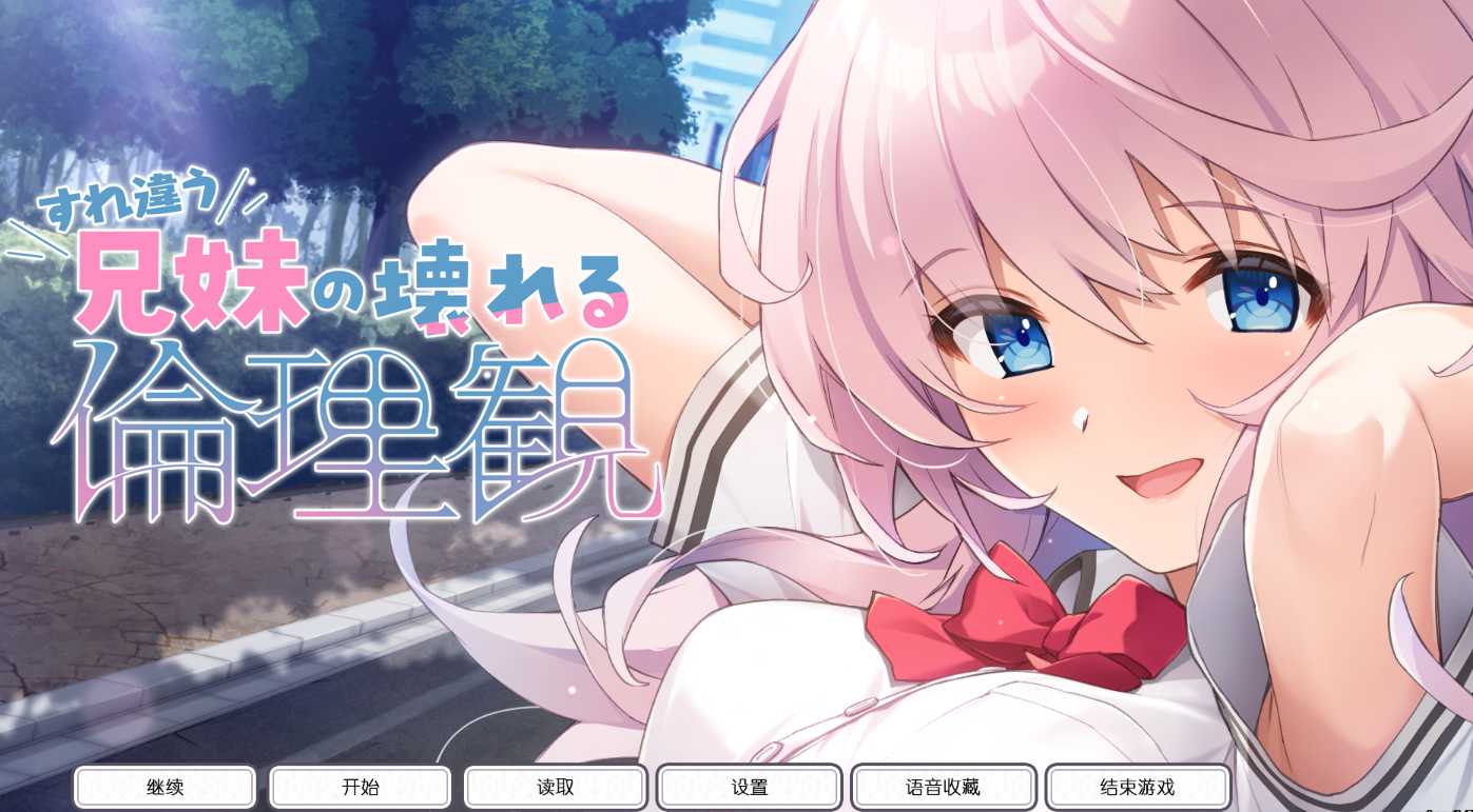 【日系ADV兄妹PC+kr】 错位兄妹的崩坏伦理观 すれ違う兄妹の壊れる倫理観 AI汉化内嵌版【4.58G】-第8张图片-萌站 【日系ADV兄妹PC+kr】 错位兄妹的崩坏伦理观 すれ違う兄妹の壊れる倫理観 AI汉化内嵌版【4.58G】-第8张图片-萌站