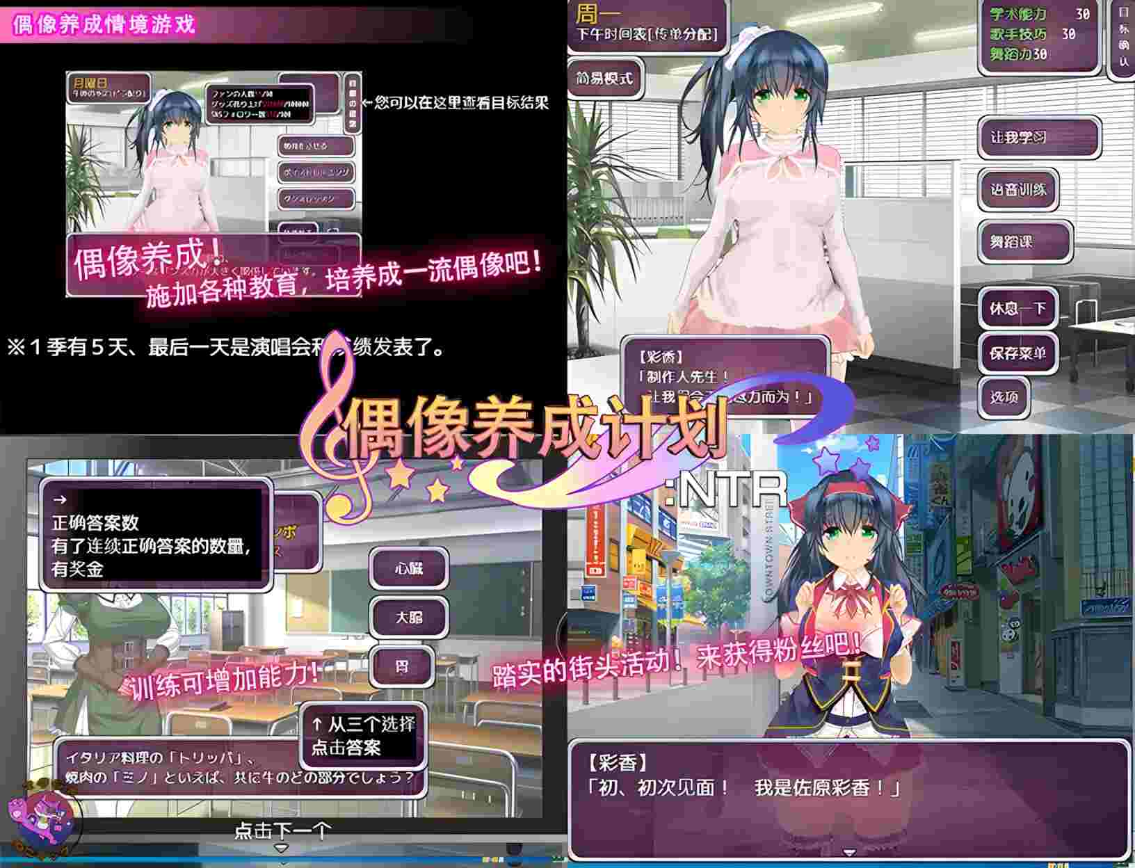 【NTR日系SLG官中】[スタジオねこキック]PC+安卓 偶像养成计划NTR アイドルプロジェクトNTR 官方中文版+作弊全回想【997M】-第2张图片-萌站