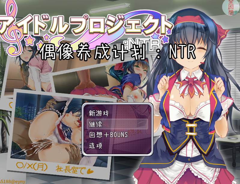【NTR日系SLG官中】[スタジオねこキック]PC+安卓 偶像养成计划NTR アイドルプロジェクトNTR 官方中文版+作弊全回想【997M】-第6张图片-萌站