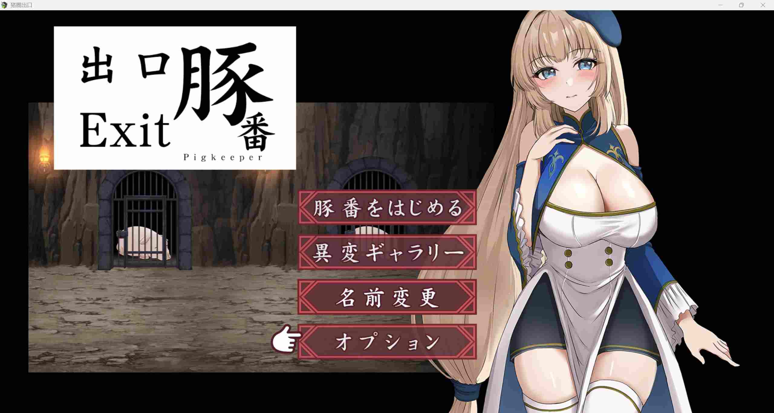 【兽奸SLG汉化】 PC猪圈出口 豚番出口 【615M】-第4张图片-萌站 【兽奸SLG汉化】 PC猪圈出口 豚番出口 【615M】-第4张图片-萌站