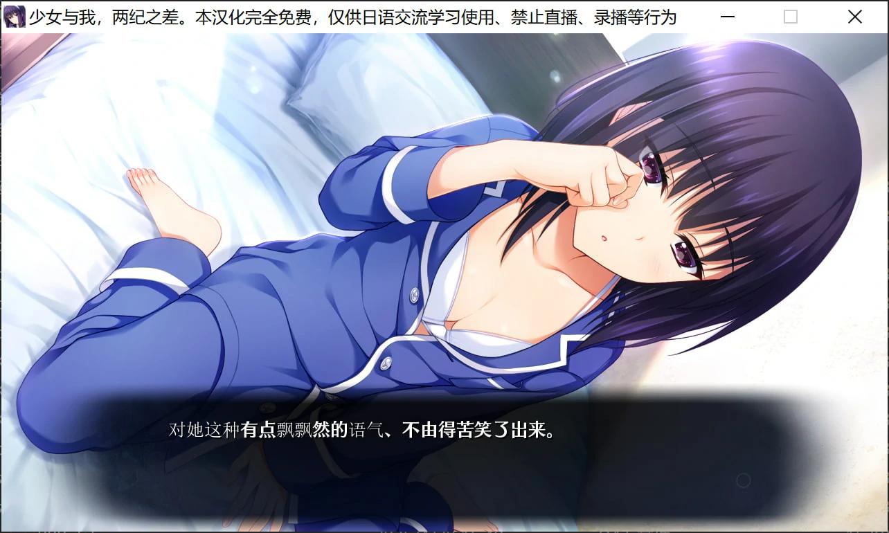 少女与我、两纪之差