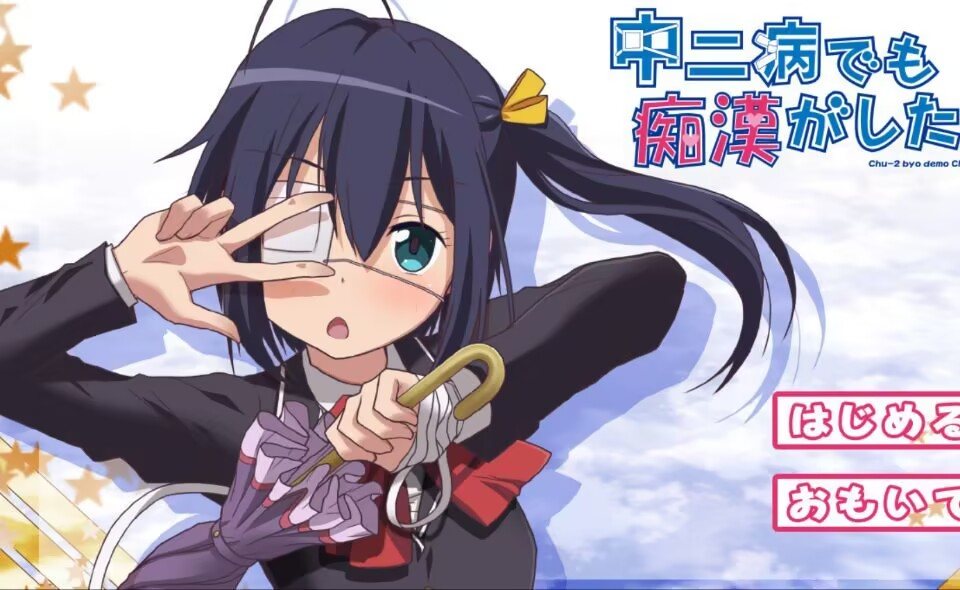 [动态ADV/PC/合集]就算是中二病也想当痴汉！（三合一）-第2张图片-萌站
