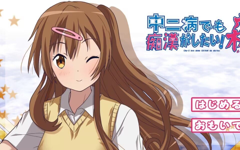 [动态ADV/PC/合集]就算是中二病也想当痴汉！（三合一）-第3张图片-萌站