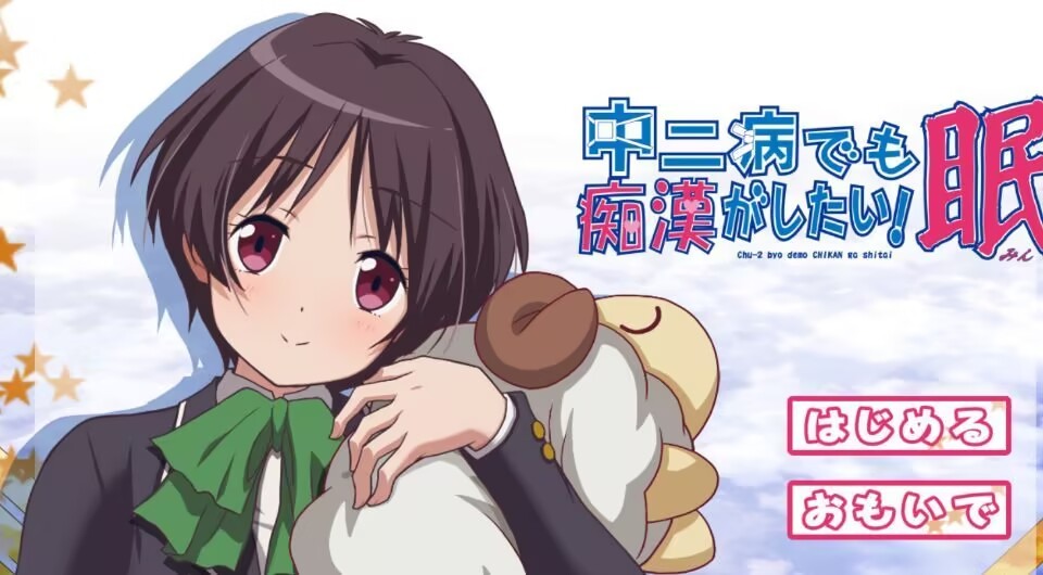 [动态ADV/PC/合集]就算是中二病也想当痴汉！（三合一）-第4张图片-萌站