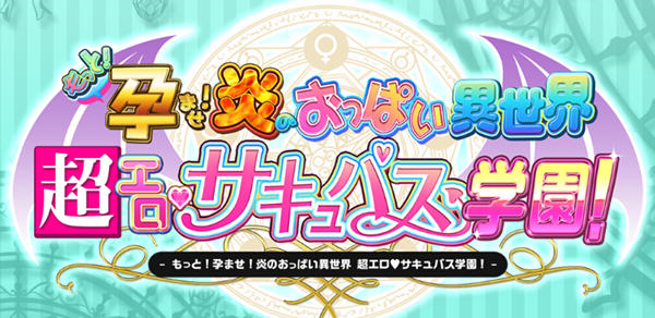 【PC/汉化版/6.5G/ADV/CG】吹弹！丰盈！波涛汹涌！异世界超嗨的恶魔学园/异世界魅魔学园 Ver1.0.2 官方中文