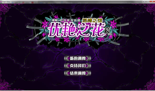【PC/11G/CG】优艳之花续：银缚之馆（优艶の花 続 银缚の馆） 精修汉化步兵修复版