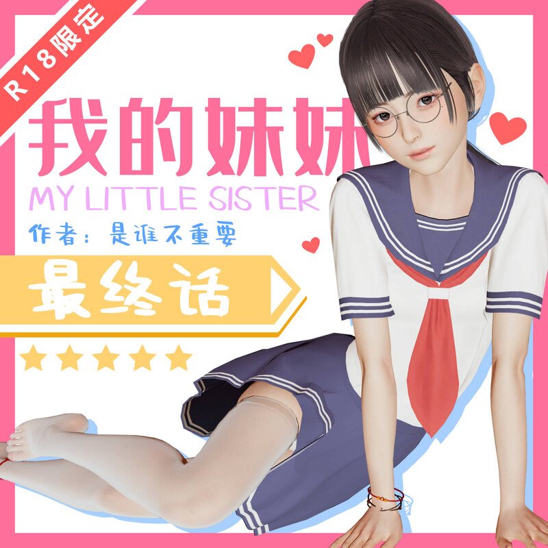 我的妹妹01-19(完)+前传-我的妈妈是老师01-04(完)-第9张图片-萌站