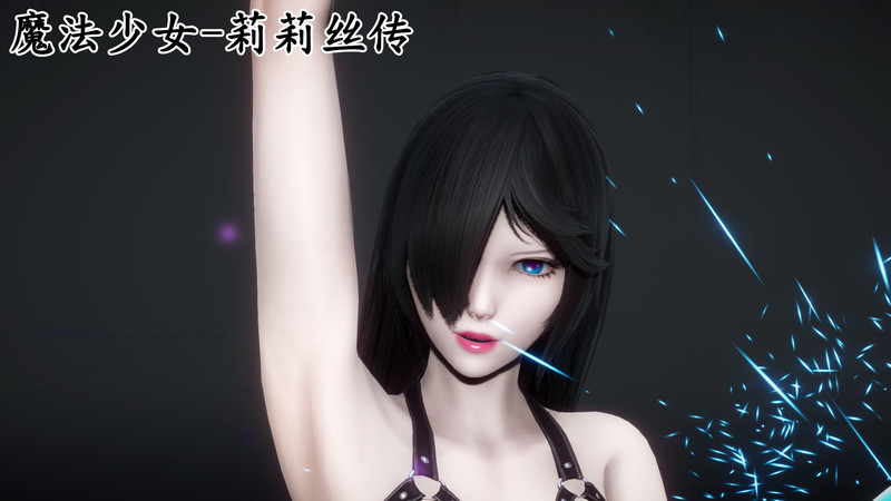 魔法少女-莉莉丝传01-04-第6张图片-萌站