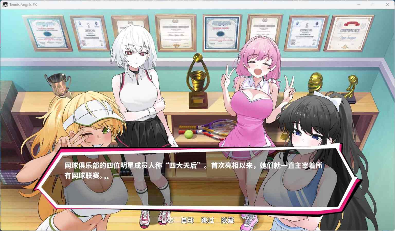 【互动SLG/中文/动态/全CV】网球天使EX 1.0 官方中文步兵正式版+存档【新作/3G】-第2张图片-萌站