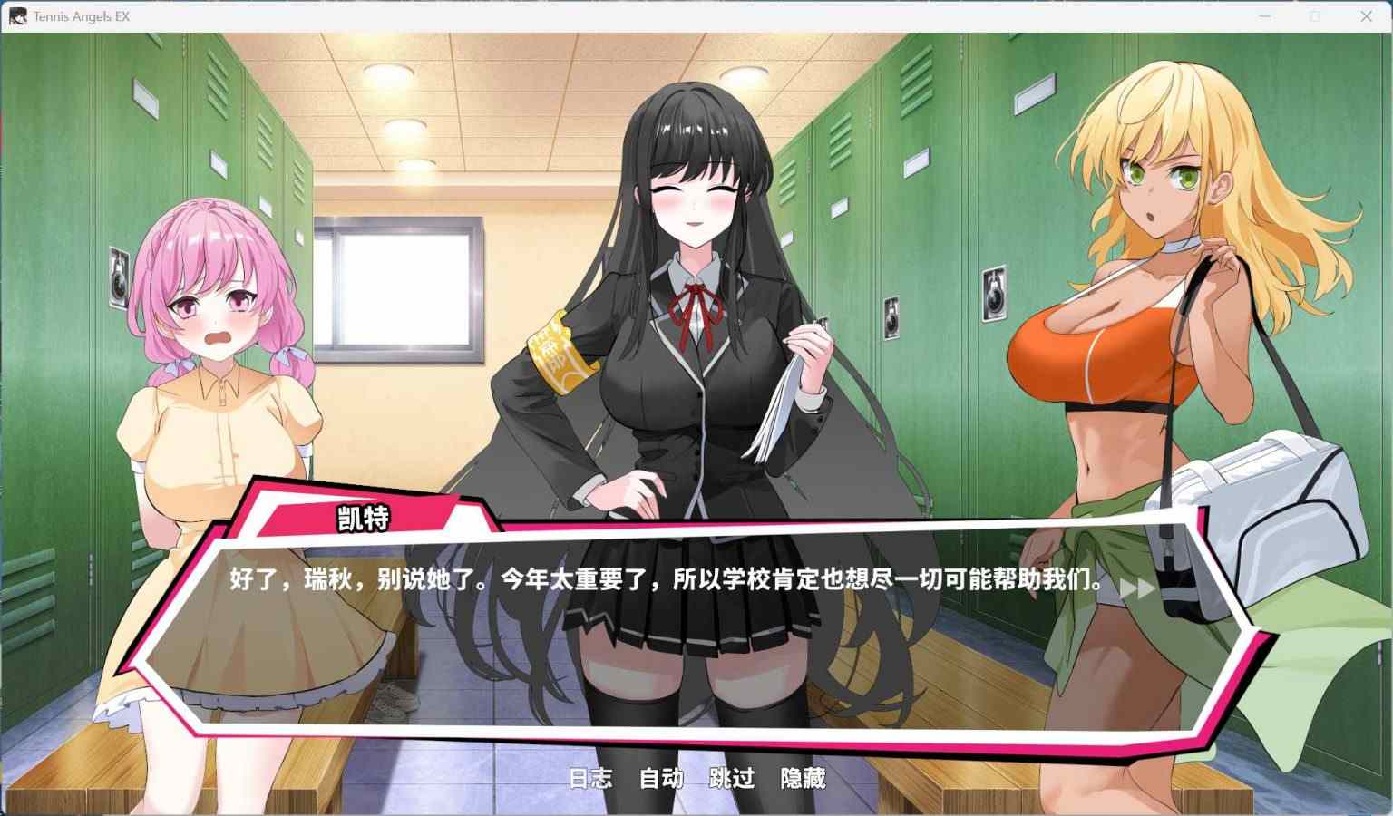 【互动SLG/中文/动态/全CV】网球天使EX 1.0 官方中文步兵正式版+存档【新作/3G】-第3张图片-萌站