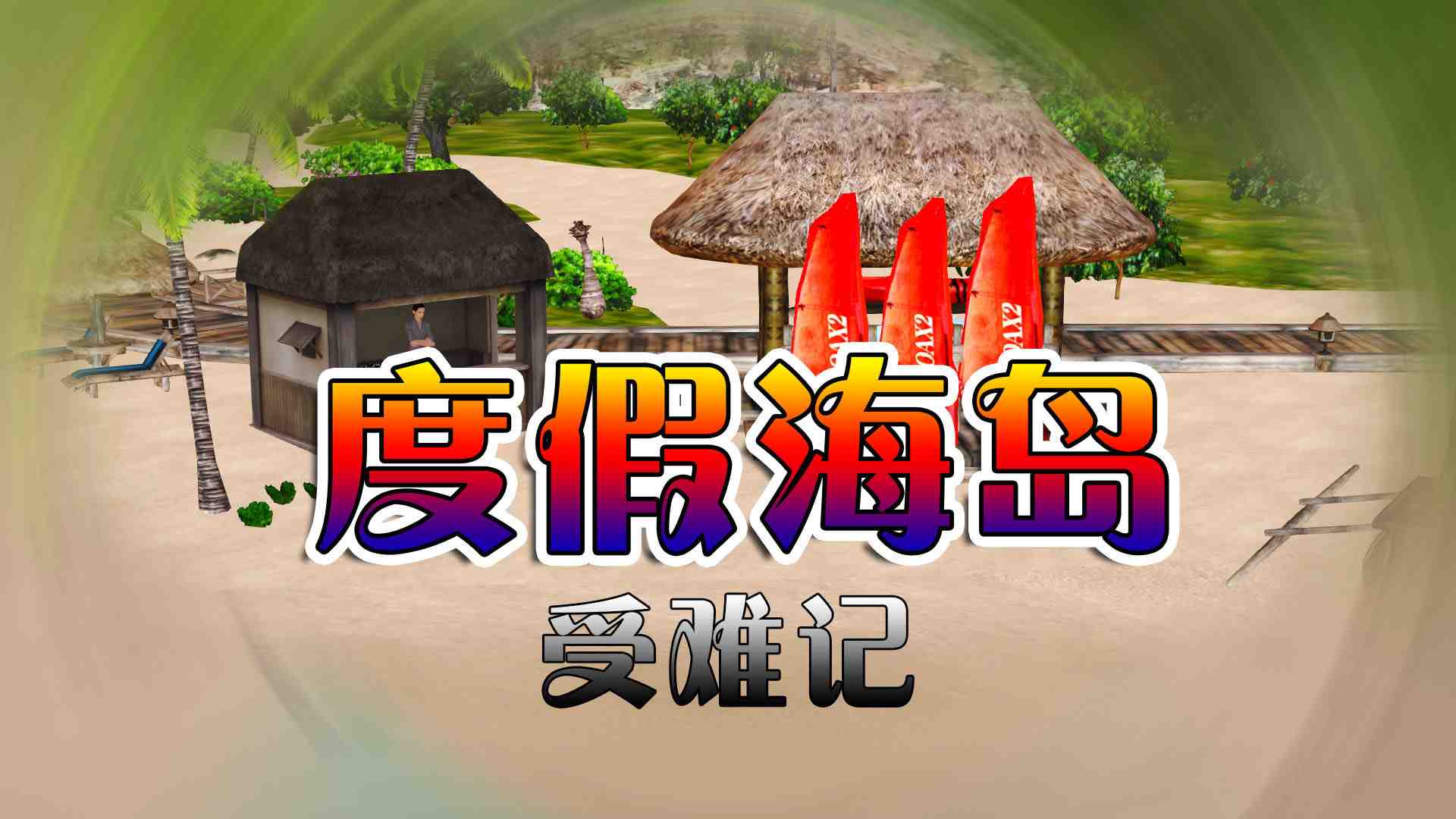 度假海岛受难记-第6张图片-萌站
