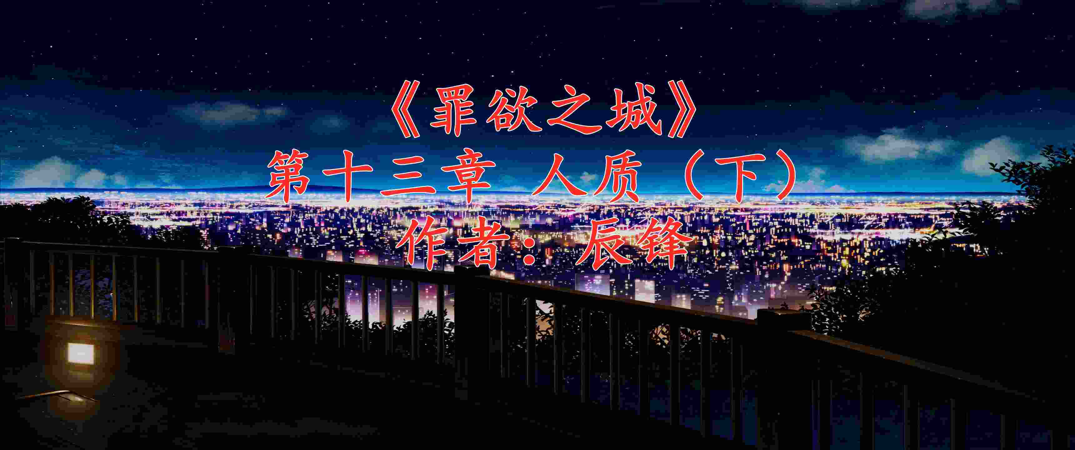 罪欲之城01-14-第7张图片-萌站