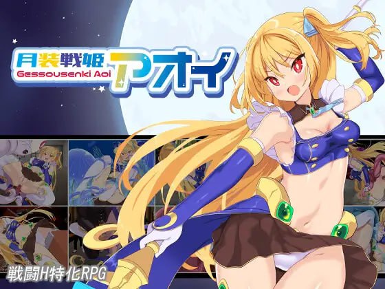 PC.RPG/✅社团名：#よふかしの友  ▫️名称：月装战姬葵 ▫️原名：月装戦姫アオイ