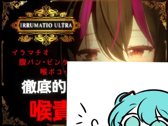 PC/SLG.#IRRUMATIO ULTRA 日文生肉版【2025年04月28日16点 发售】