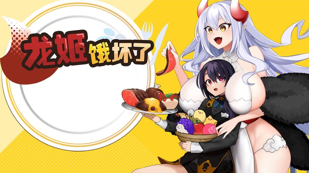4月新作[日式ARPG/姐姐x正太/动态] 龙姬饿坏了 竜姫ははらぺこなので V1.01 官中步兵版 [1.50G]