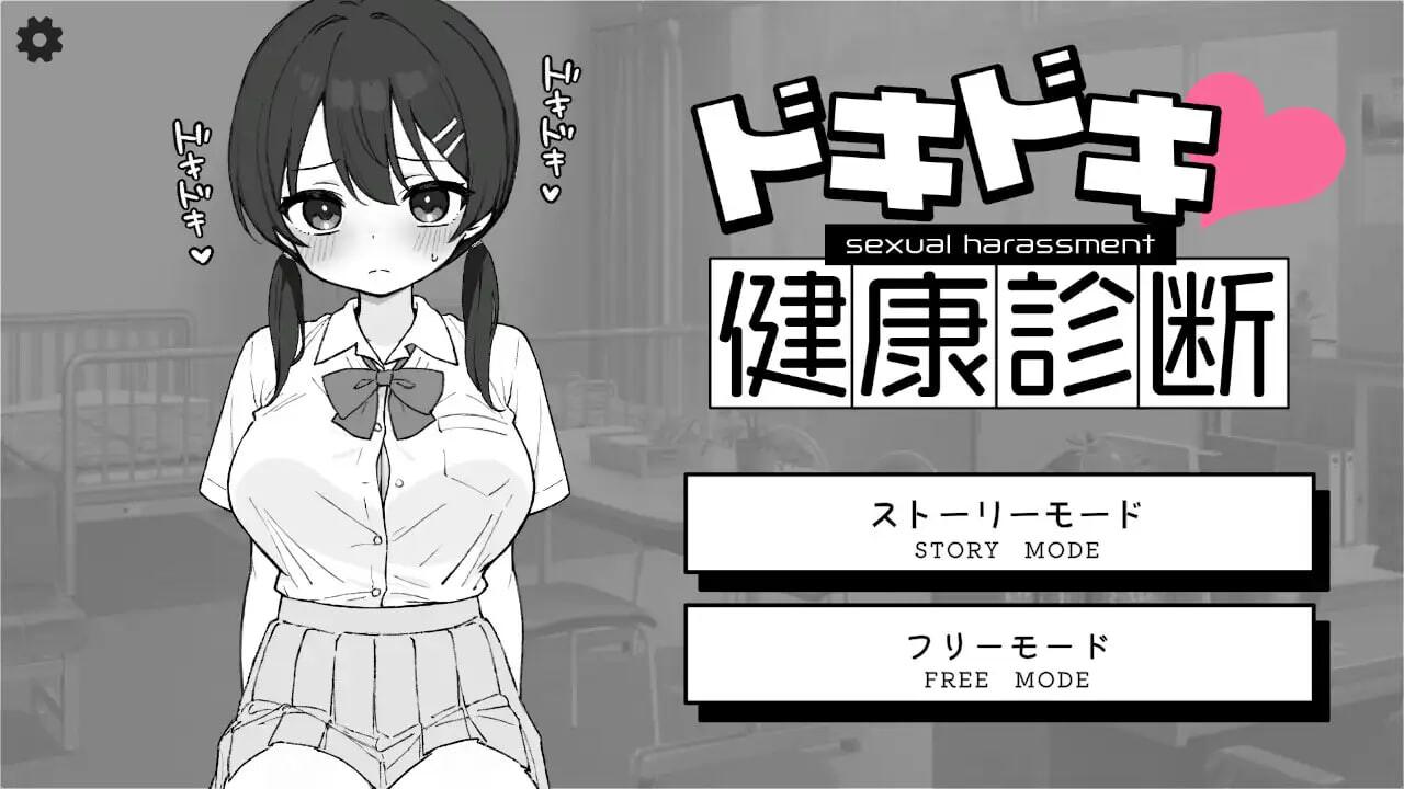 [互动SLG/触摸/双端] 心跳检测 身体检查 ドキドキ!セクハラ健康診断 v1.0.3 PC+安卓 官方中文