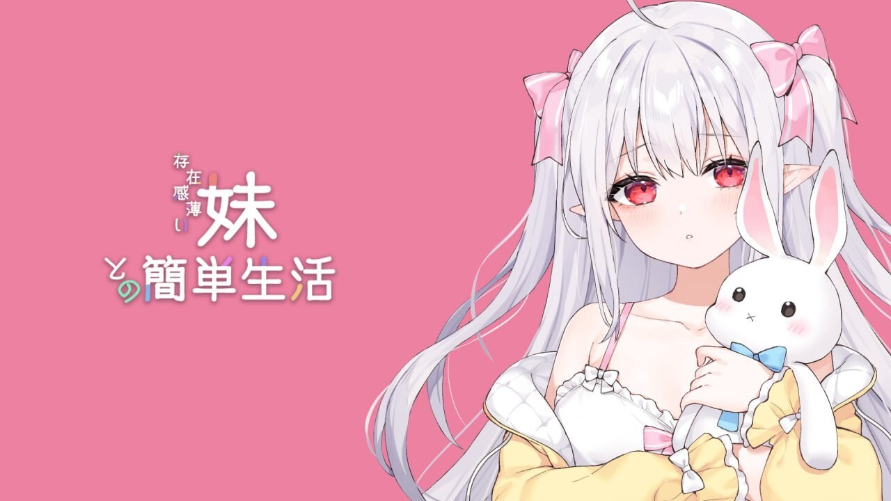 [同居互动SLG/动态/更新] 和存在感薄弱妹妹一起的简单生活 存在感薄い妹との簡単生活 v0.75 官方中文版
