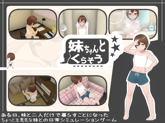 [日式SLG/动态/更新] 和妹妹一起生活吧 妹ちゃんとくらそう V1.8.1 AI汉化版-第2张图片-萌站