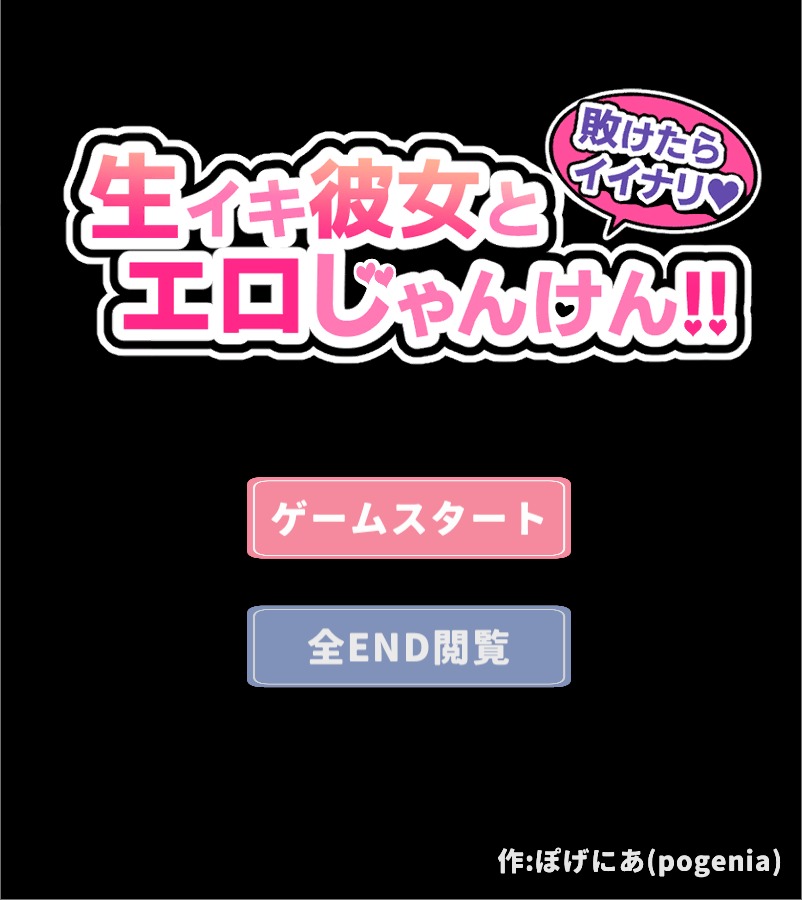 【石头剪刀布】敗けたらイイナリ♪生イキ彼女とエロじゃんけん!![生肉/pc/日式】