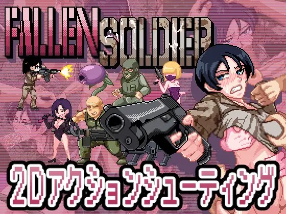【PC/新作/ACT/像素/动态/异种奸】阵亡将士Ver1.0.2【共1GB】【原名：FallenSoldier】【2025年04月25日 发售】【2025年04月28日 更新】