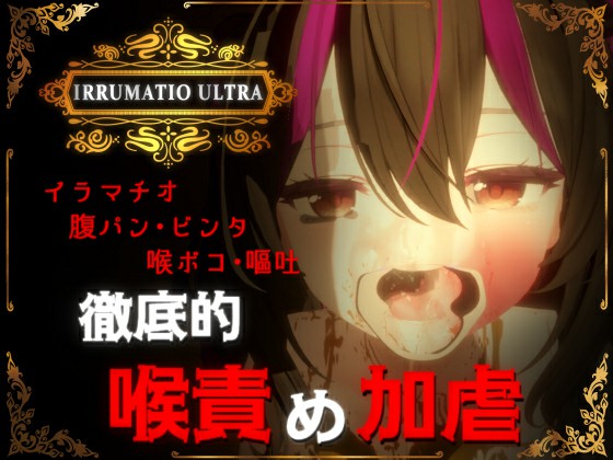 [日式SLG/新作] 超越界限 IRRUMATIO ULTRA 生肉版