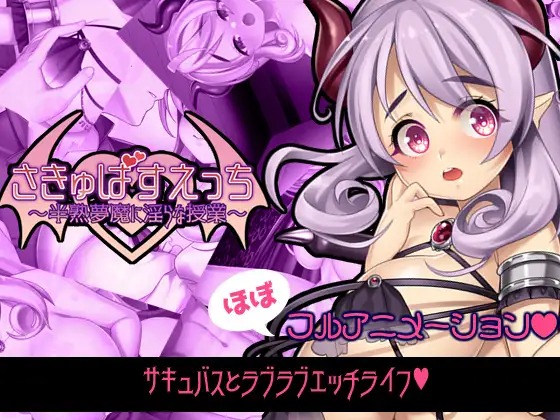 [日式RPG/淫乱/PC] 魅魔补习班～半熟梦魔的淫乱授课～さきゅばすえっち～半熟夢魔に淫らな授業～生肉版-第3张图片-萌站