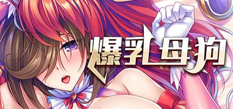PC/[ADV] STEAM官方中文  爆乳母狗是我的肉便器-第3张图片-萌站