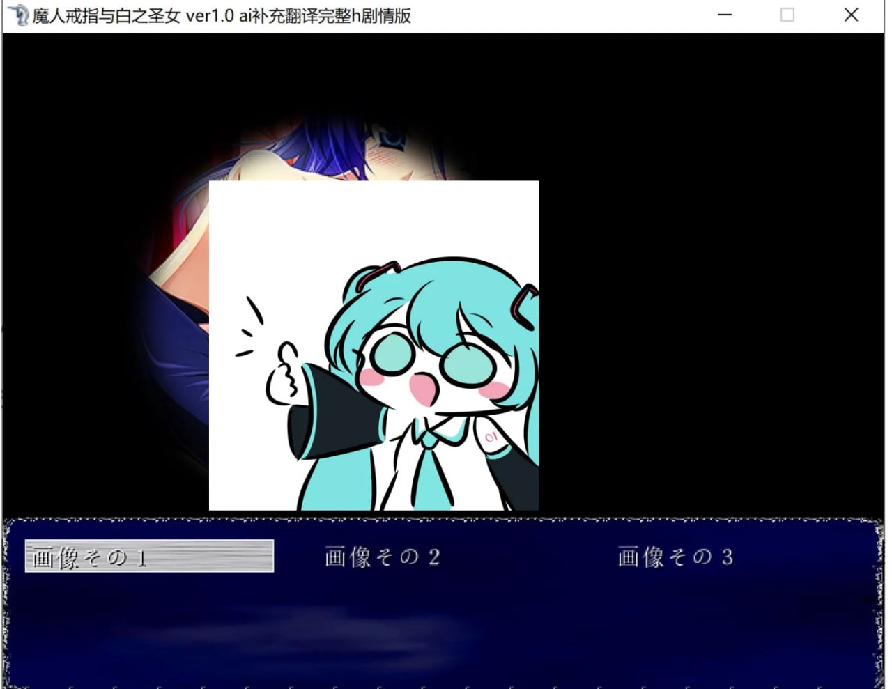 PC/RPG/#魔人戒指与白之圣女 精翻汉化版+AI补完完整H剧情版 -第2张图片-萌站 PC/RPG/#魔人戒指与白之圣女 精翻汉化版+AI补完完整H剧情版 -第2张图片-萌站