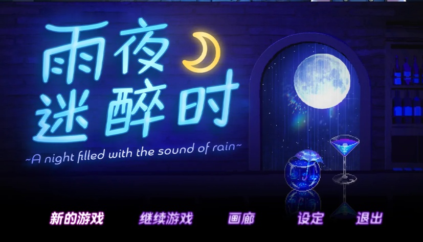 【日系/RPG/官中/步兵/PC/安卓joi】雨夜迷醉时～A night filled with the sound of rain～ Ver1.01 官方中文步兵版 【535M】【序号1025】