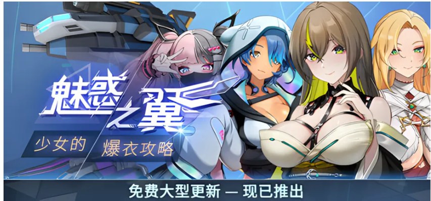 【日系/ACT/官中/全动态/爆衣】魅惑之翼：少女的爆衣攻略 Ver1.1.003 官方中文步兵版【2.66G】【序号1035】