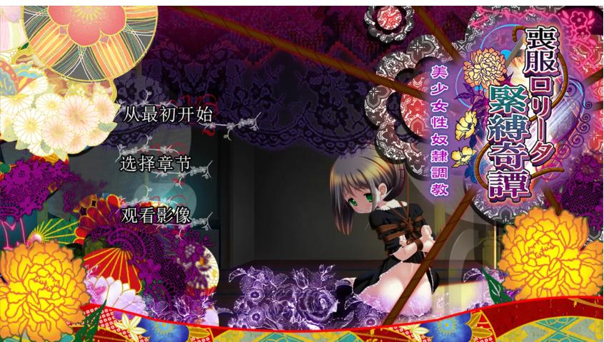 【日系/ADV/精翻/动态】丧服少女紧缚奇谭 喪服ロリータ緊縛奇譚 美少女杏奴○調教 精翻汉化+全CG【2.13G】【序号1041】