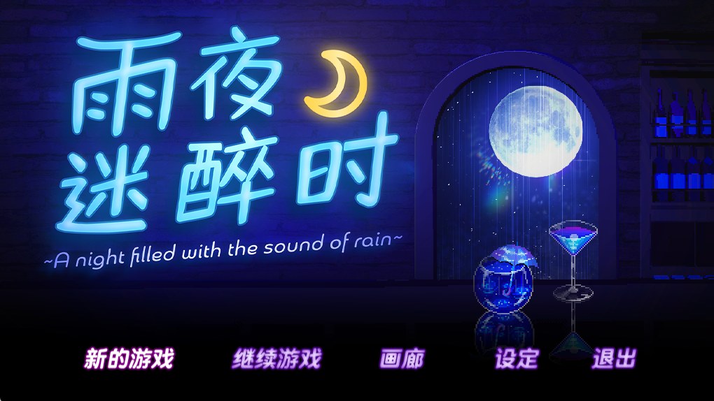 [日式SLG/新官中] 雨夜迷醉时～A night filled with the sound of rain～ 雨音に満ちる夜 v1.01 官中步兵版