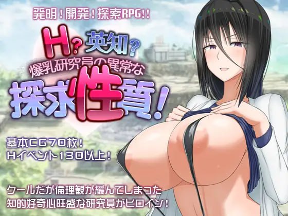 A345 Ｈ？英知？爆乳研究員の異常な探求性質！