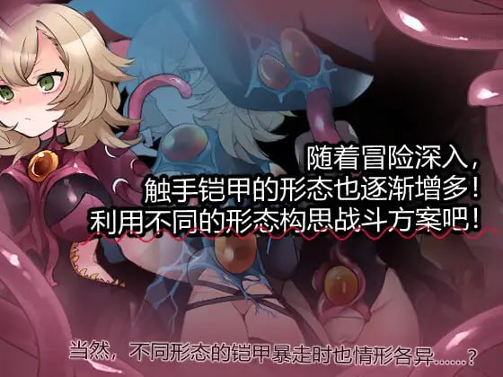 电脑端/[RPG] DL官方中文  触手铠甲与神秘高塔  触手鎧と神秘の塔
