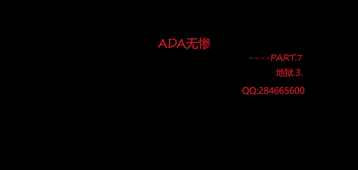ADA无惨-第3张图片-萌站