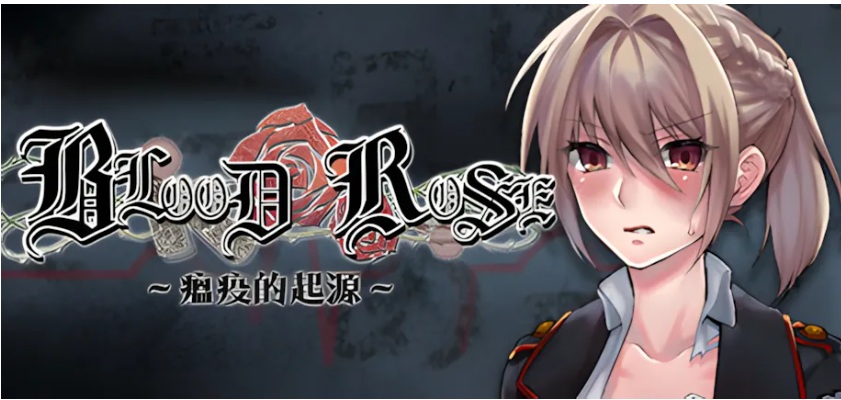 【日系/RPG/官中/暴力/PC/安卓joi】Blood Rose~瘟疫的起源~ 官方中文步兵版【321M】【序号1045】