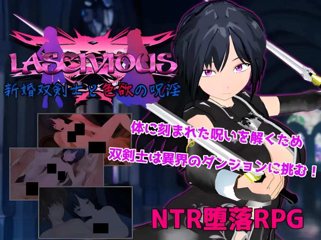 【日系/RPG/汉化/NTR/PC/安卓】新婚双剑士与欲之诅咒 LASCIVIOUS ～新婚双剣士と色欲の呪银～汉化【2.38G】【序号1047】
