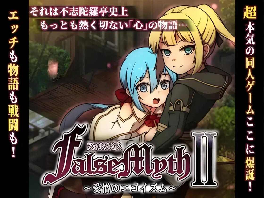 【日系/RPG/汉化/动态】虚幻寓言2~爱与憎的利己主义 FalseMyth2~愛憎のエゴイズム~ Ver1.1 Mtool汉化正式版【4.71G】【序号1048】