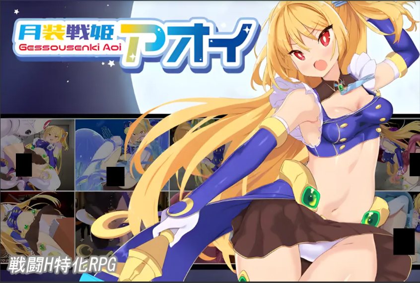 【日系/RPG/精品/AI汉化/动态】月装战姬葵 月装戦姫アオイ Mtool汉化【1.15G】【序号1053】