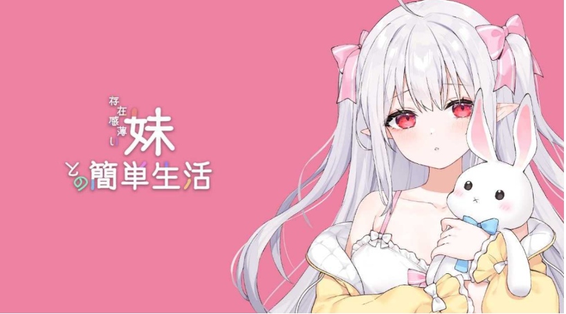 【日系/SLG/精品/官中/兄妹骨科/PC/安卓joi】和存在感薄弱妹妹一起的简单生活 存在感薄い妹との簡単生活 Ver0.75 官方中文版【2.06G】【序号1057】-第4张图片-萌站
