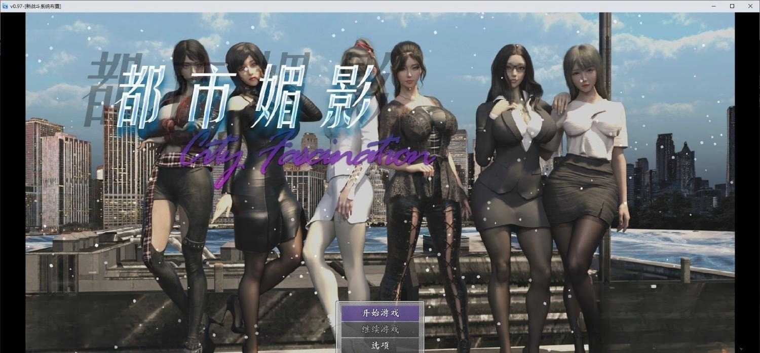  [国产RPG/都市大作/后宫/动态] 都市媚影 CityFascination Steam 官方中文版 [7.10G]