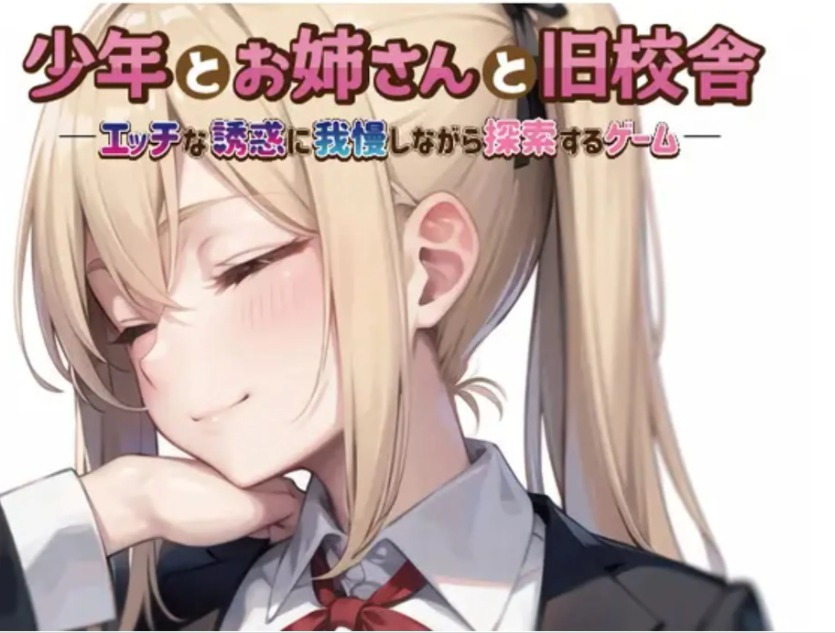 【日式/RPG/AI汉化】少年与姐姐与旧校舍Advance ！一边忍受着瑟瑟的诱惑一边探索的游戏 少 V1.03 AI汉化版 【500M新作】【序号1066】