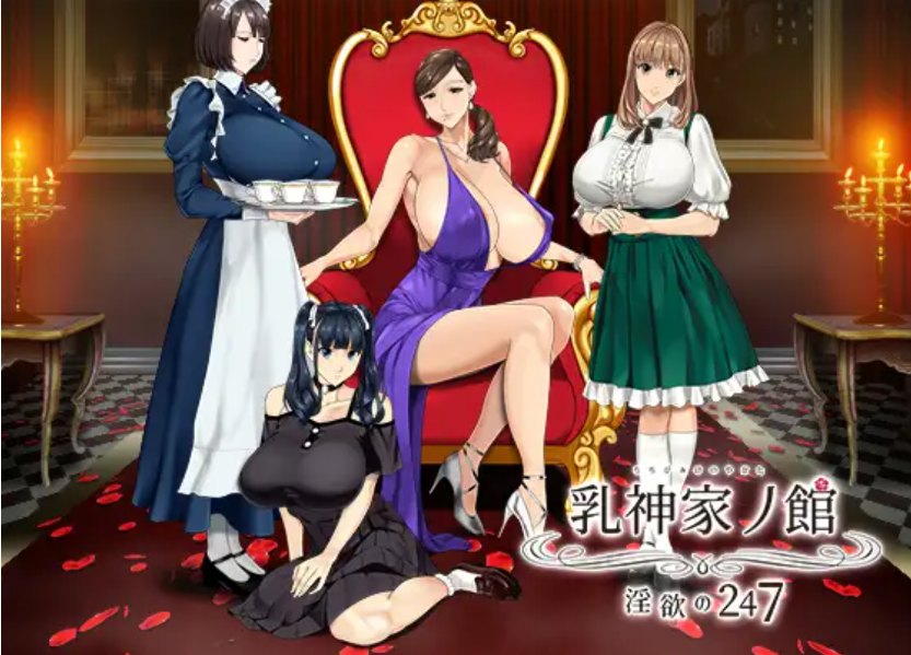 【大作/RPG/中文/步兵】[神乳社] 如（乳）神之馆～欲望的247～  官中步兵版 【4G新官中】【序号1074】