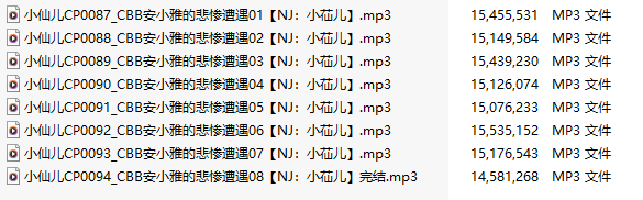 【有声小说/8A合集/3小时/115M】#小仙儿 安小雅的悲惨遭遇【MP3版】
