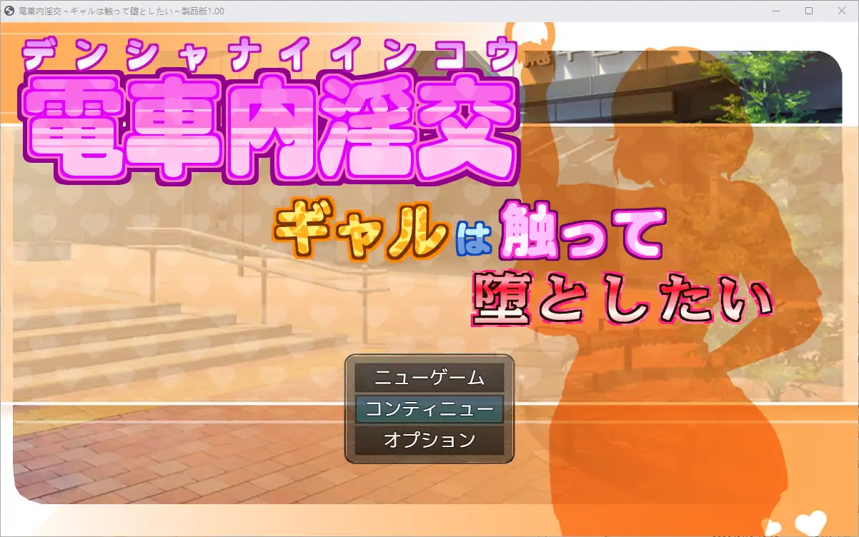 [RPG/汉化] 电车内淫交～想触碰堕落的辣妹～ 電車内淫交～ギャルは触って堕としたい～电脑 [1G]