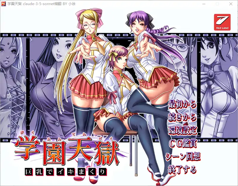  [ADV/汉化] 学园天狱 ~大欧派狂欢~ AI汉化版+全CG存档★全CV 电脑 [1.7G]