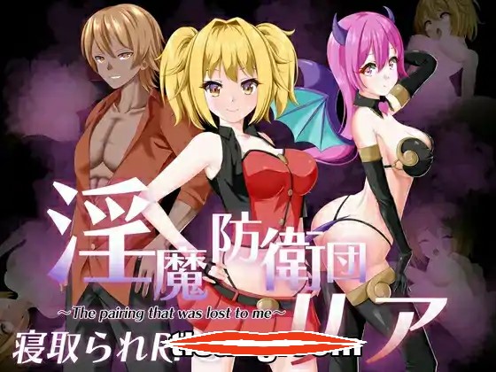  [RPG机翻NTR]淫魔防衛団リア电脑1.46G