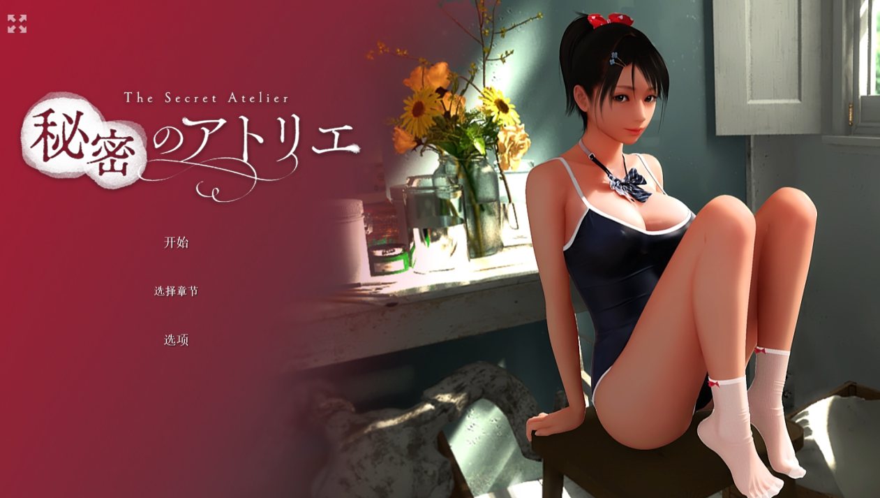 【3D互动中文全动态】秘密画室 & 秘密のアトリエ Ver20250503 DL官方中文版新增足PLAY【6.3G全CV】-第8张图片-萌站 【3D互动中文全动态】秘密画室 & 秘密のアトリエ Ver20250503 DL官方中文版新增足PLAY【6.3G全CV】-第8张图片-萌站