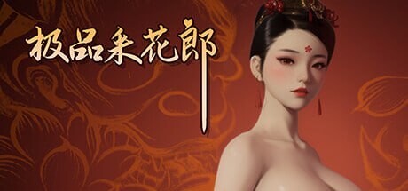 更新 [古风3D沙盒大作/全动态] 极品采花郎 v1.3.8 官方中文步兵版-第3张图片-萌站